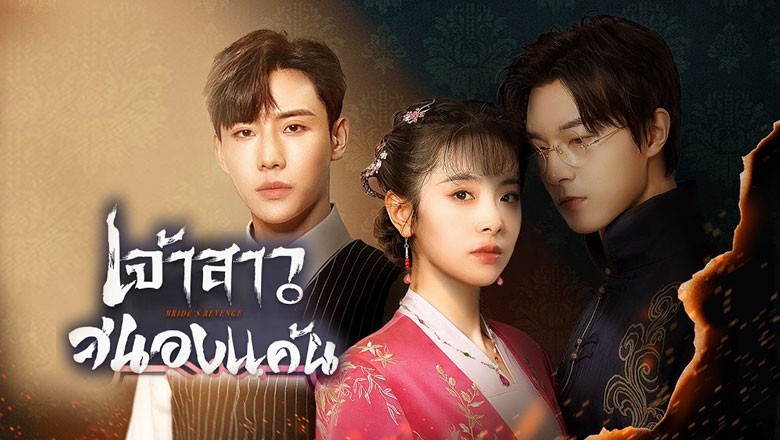 ซีรี่ย์จีน เจ้าสาวสนองแค้น Bride’s Revenge พากย์ไทย EP.1-30 จบ