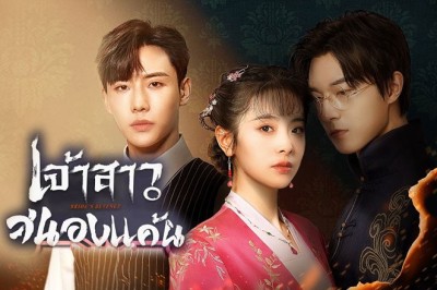 ซีรี่ย์จีน เจ้าสาวสนองแค้น Bride’s Revenge พากย์ไทย EP.1-30 จบ