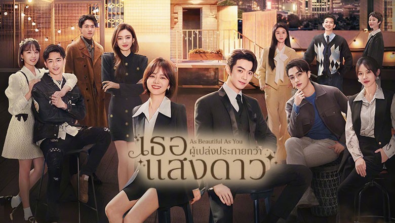 ซีรี่ย์จีน เธอผู้เปล่งประกายกว่าแสงดาว As Beautiful As You (2024) ซับไทย EP.1-40 จบ