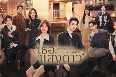 ซีรี่ย์จีน เธอผู้เปล่งประกายกว่าแสงดาว As Beautiful As You (2024) ซับไทย EP.1-40 จบ