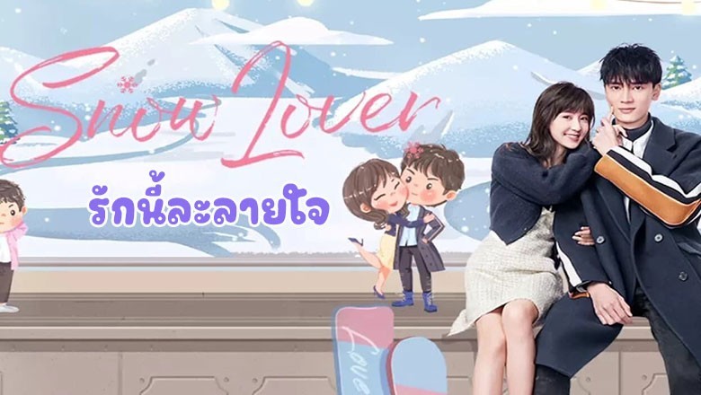 ซีรี่ย์จีน รักนี้ละลายใจ Snow Lover พากย์ไทย EP.1-24 จบ
