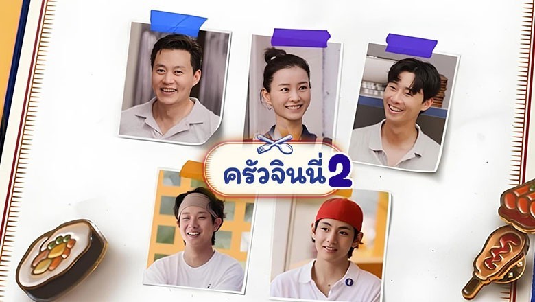 ซีรี่ย์เกาหลี ครัวจินนี่ 2 Jinnys Kitchen Season 2 (2024) ซับไทย EP.1-12 จบ