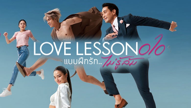 ซีรี่ย์ไทย แบบฝึกรัก ไม่รู้ล้ม LOVE LESSON 010 (2024) พากย์ไทย EP.1-15 จบ