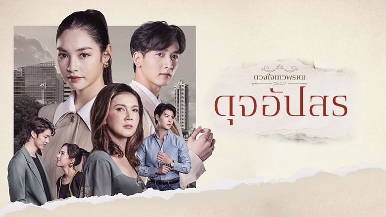 ซีรี่ย์ไทย ดวงใจเทวพรหม ดุจอัปสร Dhevaprom DujApsorn (2024) พากย์ไทย EP.1-17 จบ