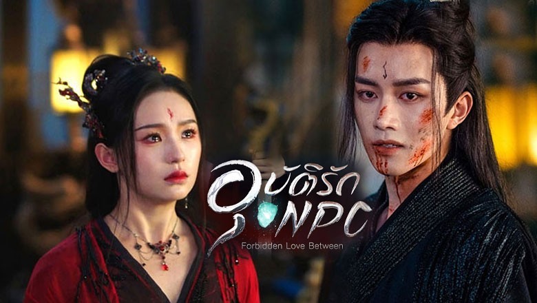 ซีรี่ย์จีน อุบัติรัก NPC Forbidden Love Between (2024) ซับไทย EP.1-24 จบ