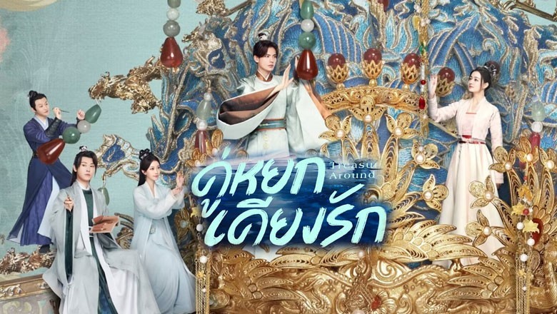 ซีรี่ย์จีน คู่หยกเคียงรัก Treasures Around ซับไทย EP.1-24 จบ