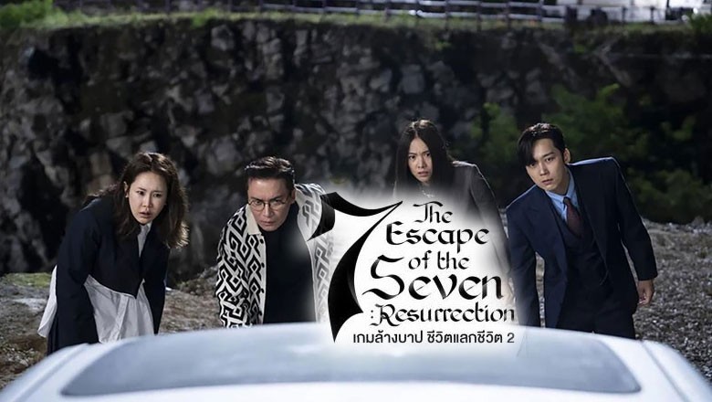 ซีรี่ย์เกาหลี เกมล้างบาป ชีวิตแลกชีวิต 2 The Escape of the Seven: Resurrection 2 (2024) พากย์ไทย EP.1-16 จบ