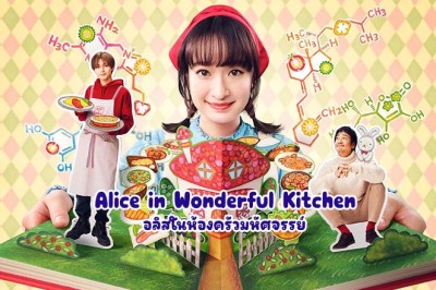 ซีรี่ย์ญี่ปุ่น อลิสในห้องครัวมหัศจรรย์ Alice in Wonderful Kitchen ซับไทย EP.1-10 จบ