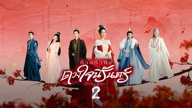 ซีรี่ย์จีน ห้วงคำนึง ดวงใจนิรันดร์ ภาค 2 Lost You Forever Season 2 (2024) ซับไทย EP.1-23 จบ