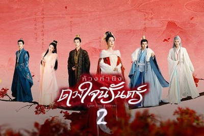 ซีรี่ย์จีน ห้วงคำนึง ดวงใจนิรันดร์ ภาค 2 Lost You Forever Season 2 (2024) ซับไทย EP.1-23 จบ