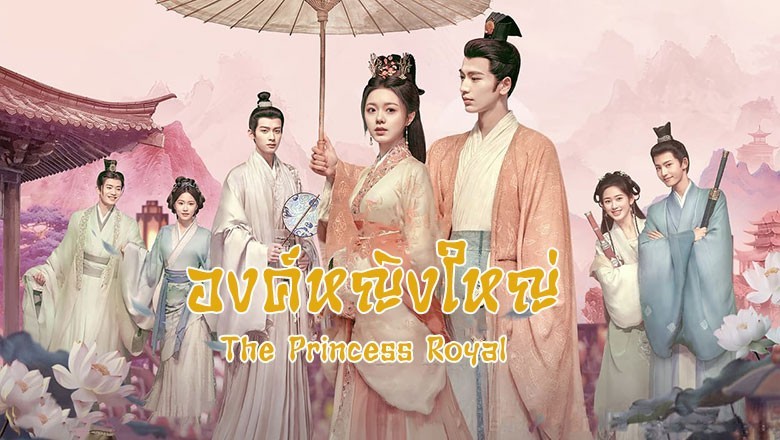 ซีรี่ย์จีน องค์หญิงใหญ่ The Princess Royal (2024) พากย์ไทย EP.1-40 จบ