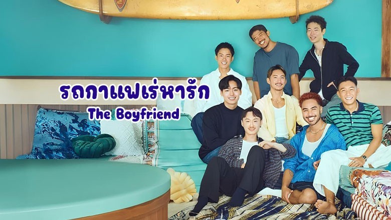 ซีรี่ย์วาย รถกาแฟเร่หารัก The Boyfriend (2024) พากย์ไทย EP.1-10 จบ