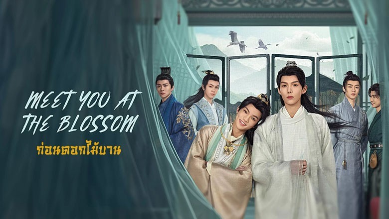 ซีรี่ย์จีน ก่อนดอกไม้บาน Meet You at the Blossom (2024) พากย์ไทย EP.1-12 จบ