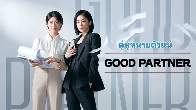 ซีรี่ย์เกาหลี คู่หูทนายตัวแม่ Good Partner (2024) ซับไทย EP.1-16 จบ