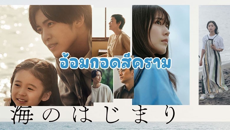 ซีรี่ย์ญี่ปุ่น อ้อมกอดสีคราม Umi no Hajimari (2024) ซับไทย EP.1-8 จบ