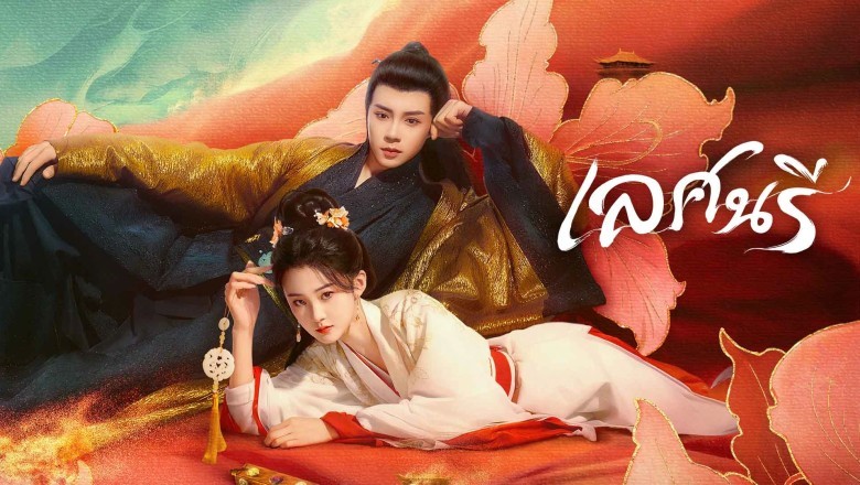 ซีรี่ย์จีน เลศนรี (เล่ห์นารี) The Rebel Empress (2024) พากย์ไทย EP.1-24 จบ