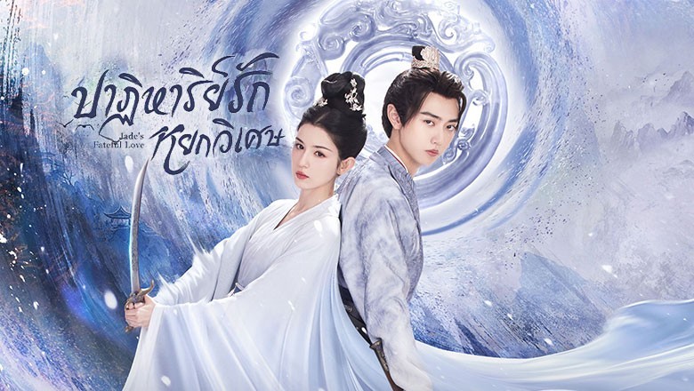 ซีรี่ย์จีน ปาฏิหาริย์รักหยกวิเศษ Jade’s Fateful Love (2024) พากย์ไทย EP.1-24 จบ
