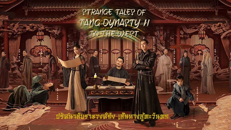 ซีรี่ย์จีน ปริศนาลับราชวงศ์ถัง 2 เส้นทางสู่ตะวันตก Strange Tales of Tang Dynasty II To the West (2024) พากย์ไทย EP.1-36 จบ