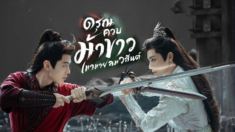 ซีรี่ย์จีน ดรุณควบม้าขาวเมามายลมวสันต์ Dashing Youth (2024) ซับไทย EP.1-40 จบ