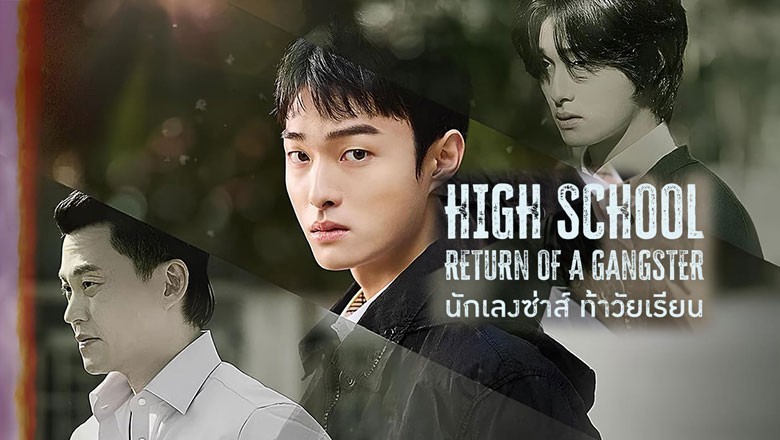 ซีรี่ย์เกาหลี นักเลงซ่าส์ท้าวัยเรียน High School Return Of A Gangster (2024) พากย์ไทย EP.1-8 จบ