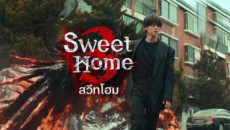 ซีรี่ย์เกาหลี สวีทโฮม 3 Sweet Home 3 พากย์ไทย EP.1-8 จบ