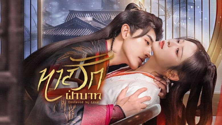 ซีรี่ย์จีน ทาสรักฝ่าบาท Enslaved by Love (2024) พากย์ไทย EP.1-24 จบ