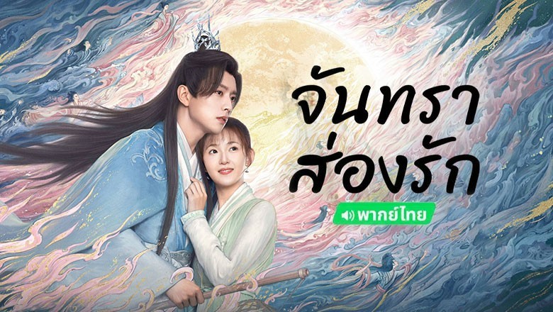 ซีรี่ย์จีน จันทราส่องรัก Moon Love (2024) พากย์ไทย EP.1-24 จบ