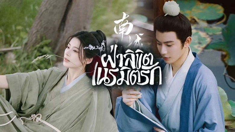 ซีรี่ย์จีน ฝ่าลิขิตเนรมิตรัก General Well (2024) พากย์ไทย EP.1-24 จบ