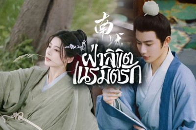 ซีรี่ย์จีน ฝ่าลิขิตเนรมิตรัก General Well (2024) พากย์ไทย EP.1-24 จบ