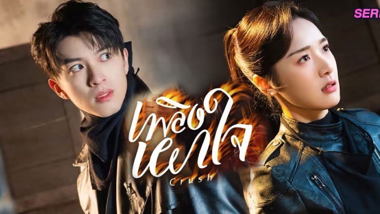 ซีรี่ย์จีน เพลิงเผาใจ Crush (2024) ซับไทย EP.1-24 จบ