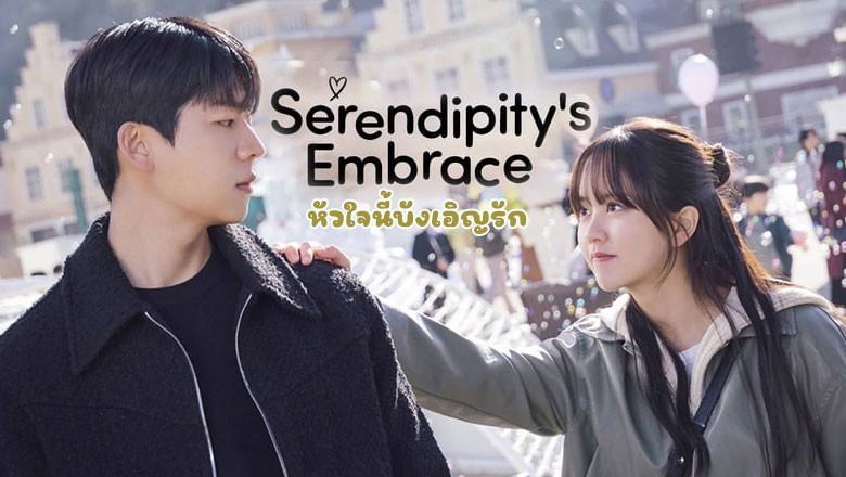 ซีรี่ย์เกาหลี หัวใจนี้ บังเอิญรัก Serendipitys Embrace (2024) ซับไทย EP.1-8 จบ