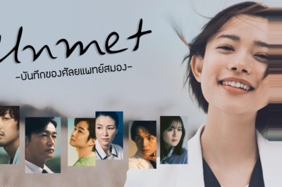 ซีรี่ย์ญี่ปุ่น บันทึกของศัลยแพทย์สมอง Unmet (2024) ซับไทย EP.1-11 จบ