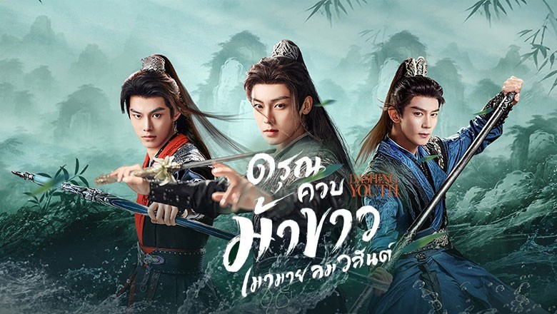 ซีรี่ย์จีน ดรุณควบม้าขาวเมามายลมวสันต์ Dashing Youth (2024) พากย์ไทย EP.1-40 จบ