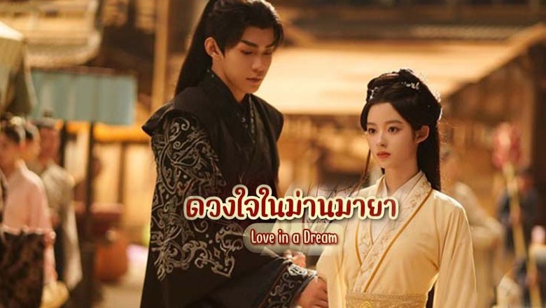 ซีรี่ย์จีน ดวงใจในม่านมายา Love in a Dream (2024) ซับไทย EP.1-24 จบ