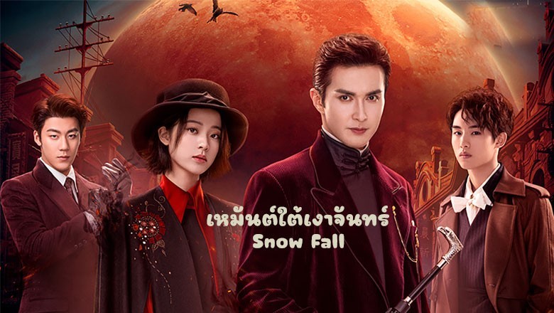 ซีรี่ย์จีน เหมันต์ใต้เงาจันทร์ Snow Fall (2024) ซับไทย EP.1-24 จบ