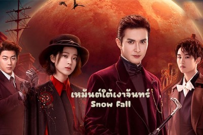 ซีรี่ย์จีน เหมันต์ใต้เงาจันทร์ Snow Fall (2024) ซับไทย EP.1-24 จบ