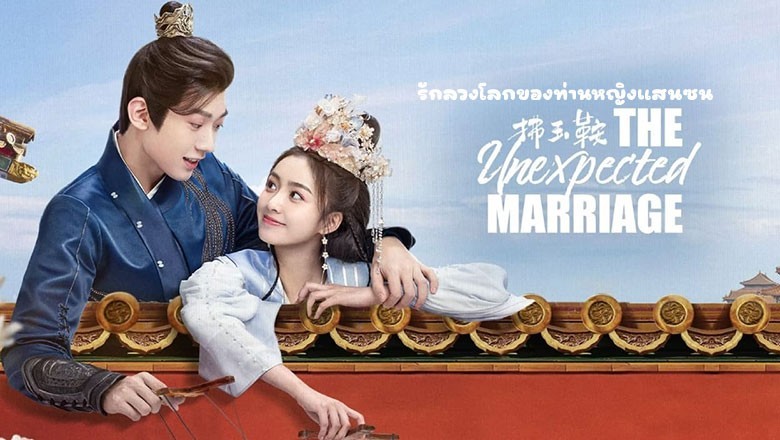 ซีรี่ย์จีน รักลวงโลกของท่านหญิงแสนซน The Unexpected Marriage (2024) ซับไทย EP.1-13 จบ