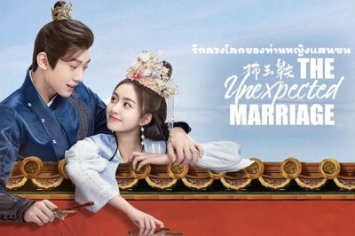 ซีรี่ย์จีน รักลวงโลกของท่านหญิงแสนซน The Unexpected Marriage (2024) ซับไทย EP.1-13 จบ