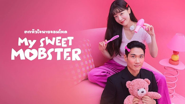 ซีรี่ย์เกาหลี ตกหัวใจนายจอมโหด My Sweet Mobster (2024) พากย์ไทย EP.1-16 จบ