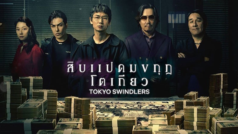 ซีรี่ย์ญี่ปุ่น สิบแปดมงกุฎโตเกียว Tokyo Swindlers (2024) พากย์ไทย EP.1-7 จบ