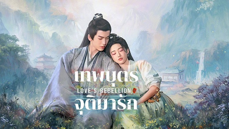 ซีรี่ย์จีน เทพบุตรจุติมารัก Love’s Rebellion (2024) พากย์ไทย EP.1-36 จบ