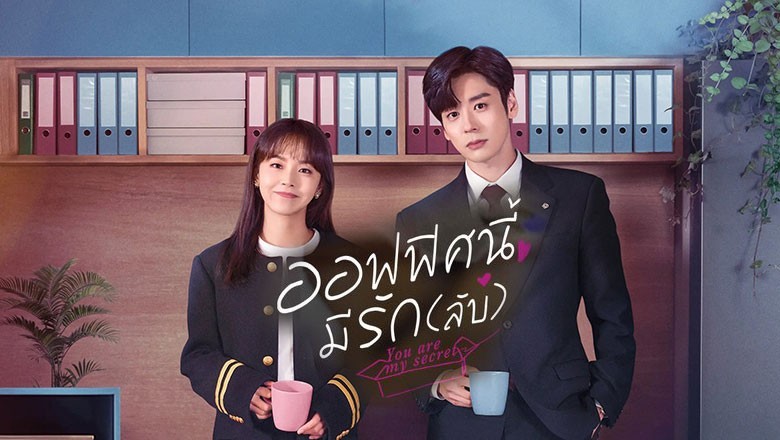 ซีรี่ย์จีน ออฟฟิศนี้มีรัก(ลับ) You Are My Secret (2024) ซับไทย EP.1-32 จบ