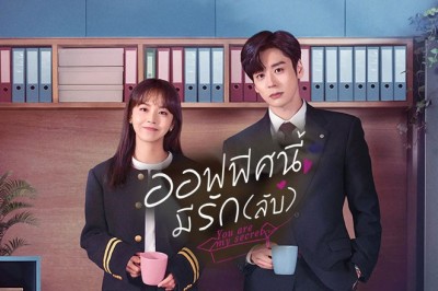 ซีรี่ย์จีน ออฟฟิศนี้มีรัก(ลับ) You Are My Secret (2024) ซับไทย EP.1-32 จบ