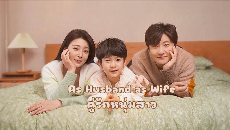 ซีรี่ย์จีน คู่รักหนุ่มสาว As Husband as Wife (2024) ซับไทย EP.1-36 จบ