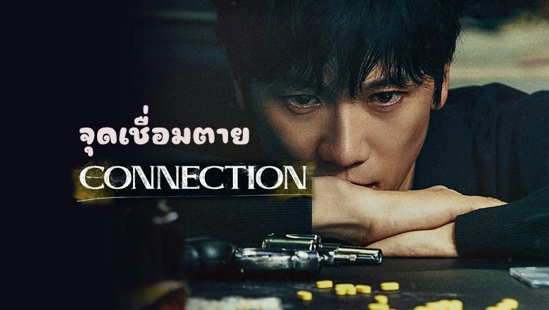 ซีรี่ย์เกาหลี จุดเชื่อมตาย Connection (2024) พากย์ไทย EP.1-14 จบ