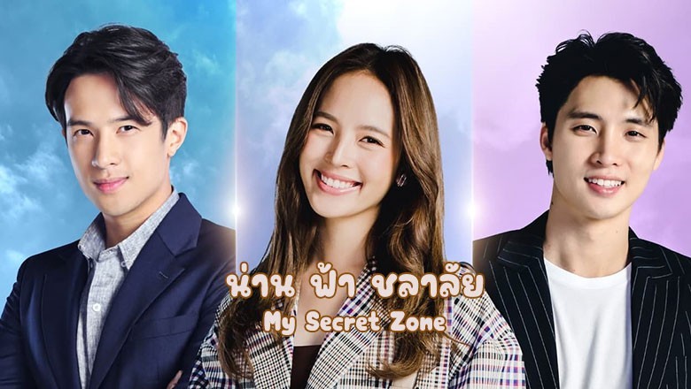 ซีรี่ย์ไทย น่าน ฟ้า ชลาลัย My Secret Zone (2024) พากย์ไทย EP.1-16 จบ