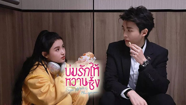 ซีรี่ย์จีน บ่มรักให้หวานซึ้ง Save It For The Honeymoon (2024) พากย์ไทย EP.1-23 จบ