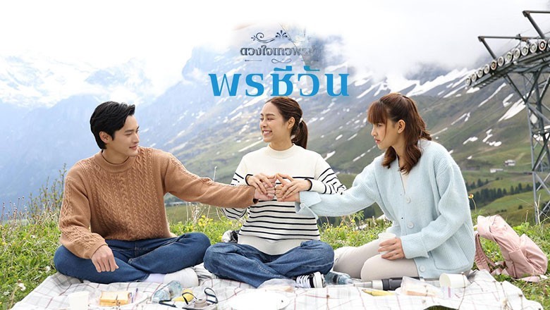 ซีรี่ย์ไทย ดวงใจเทวพรหม พรชีวัน Dhevaprom Poncheewan พากย์ไทย EP.1-16 จบ