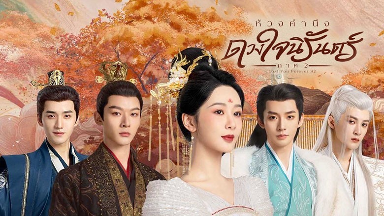 ซีรี่ย์จีน ห้วงคำนึง ดวงใจนิรันดร์ ภาค2 Lost You Forever S2 พากย์ไทย EP.1-23 จบ