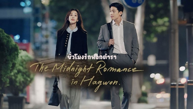 ซีรี่ย์เกาหลี ชั่วโมงรักนอกตำรา The Midnight Romance in Hagwon (2024) พากย์ไทย EP.1-16 จบ